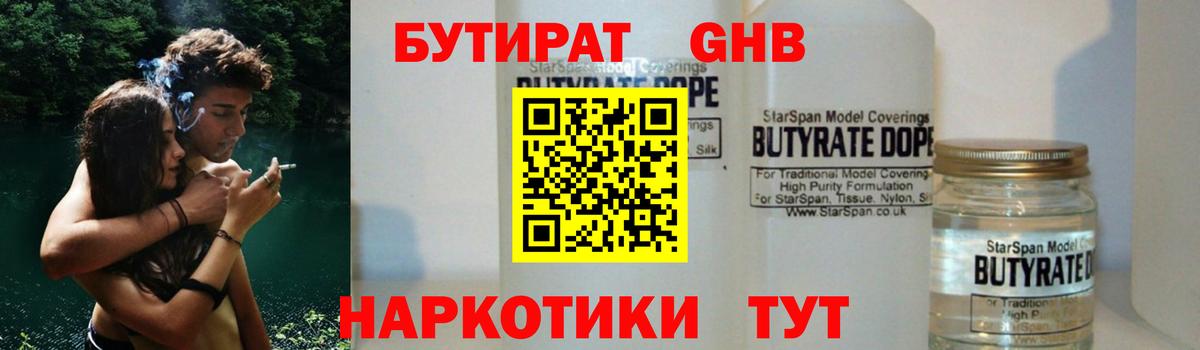 БУТИРАТ  Бутират жидкий экстази  Вход с VPN  Кропоткин 